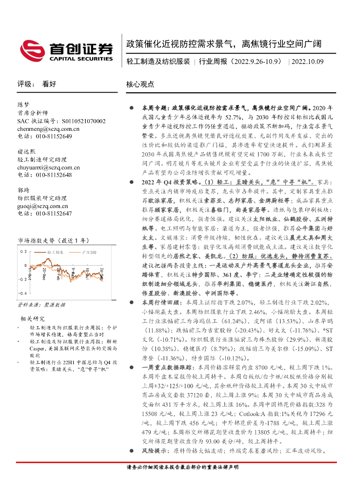 首创证券：轻工制造及纺织服装行业周报：政策催化近视防控需求景气，离焦镜行业空间广阔 海报