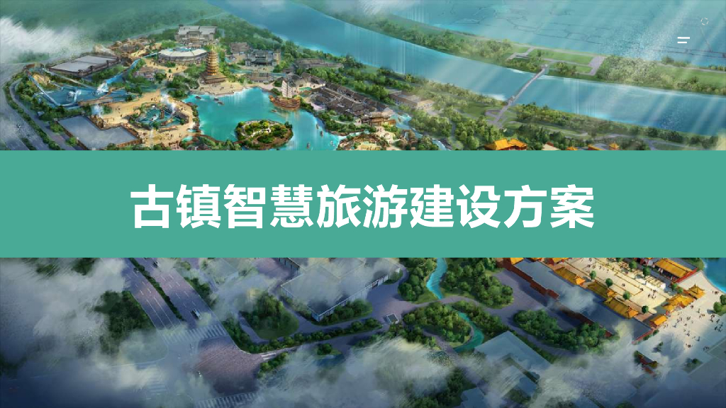 古镇智慧旅游建设方案