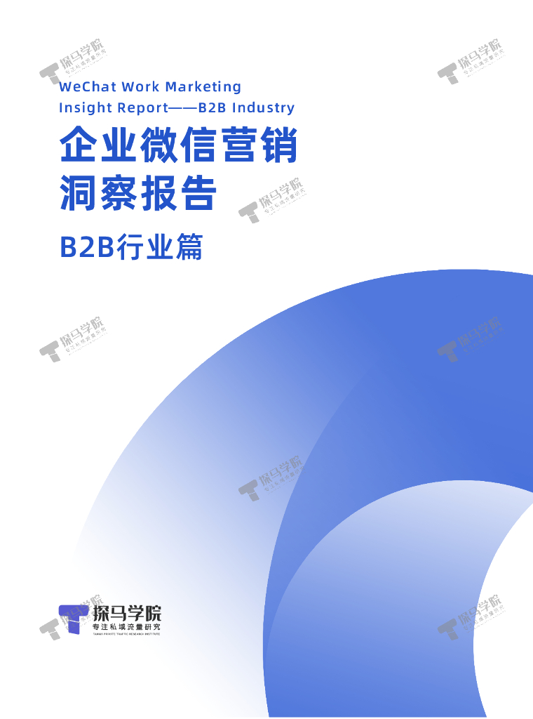 探马学院：2022年企业微信营销洞察报告——B2B行业篇 海报