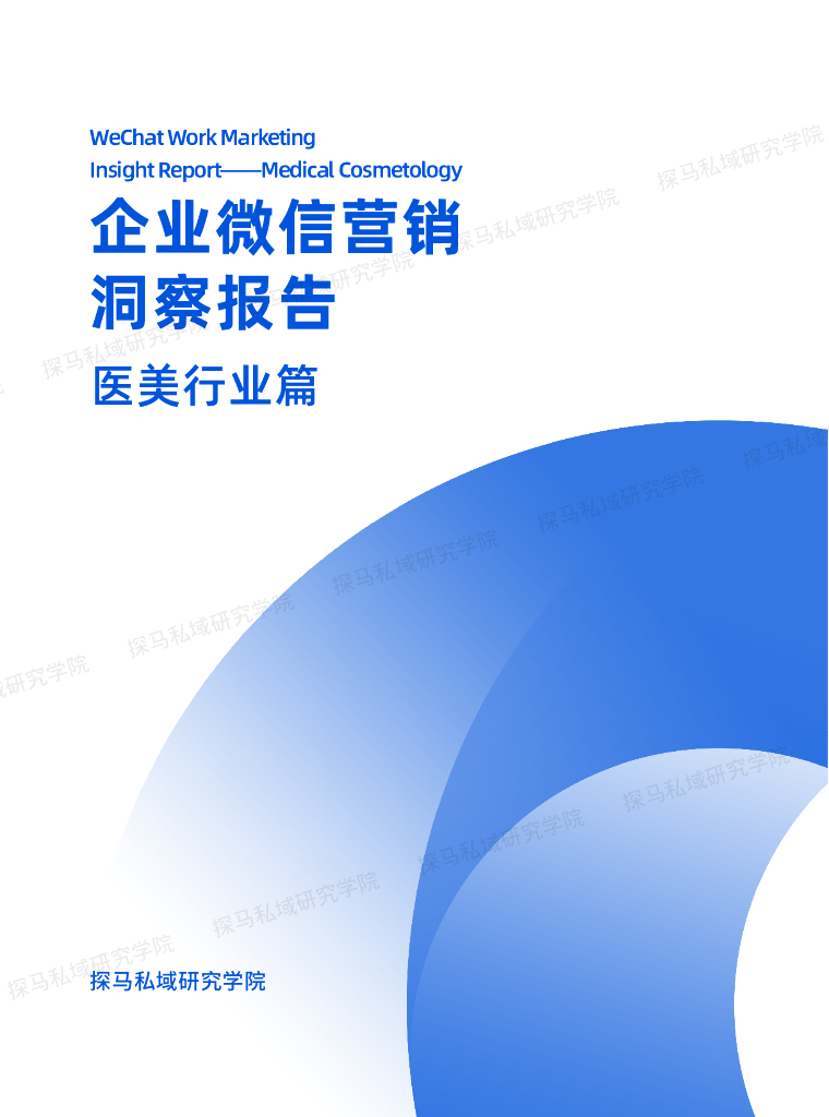 探马学院：2022年企业微信营销洞察报告——医美行业篇