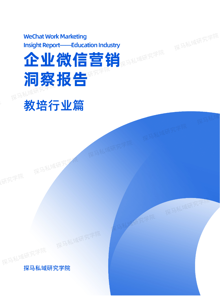 探马学院：2022年企业微信营销洞察报告——教培行业篇