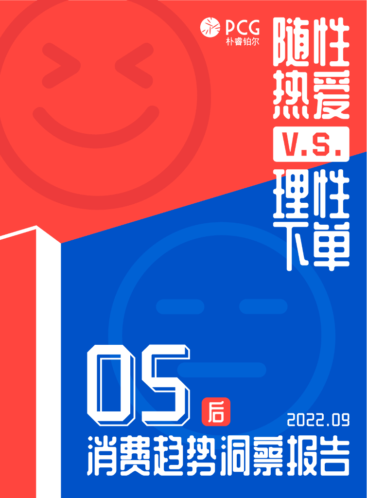 朴睿铂尔：2022年05后消费趋势洞察报告