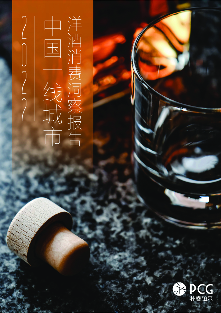 朴睿铂尔：2022中国一线城市洋酒消费洞察报告