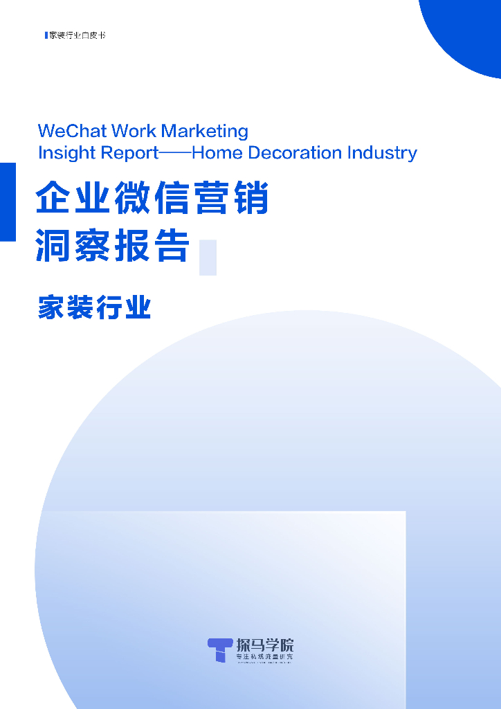 探马学院：2022年企业微信营销洞察报告——家装行业篇