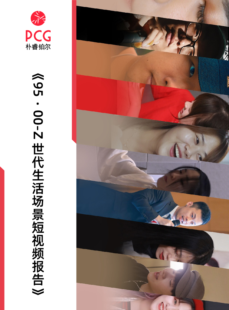 朴睿铂尔：95·00-Z世代生活场景短视频报告