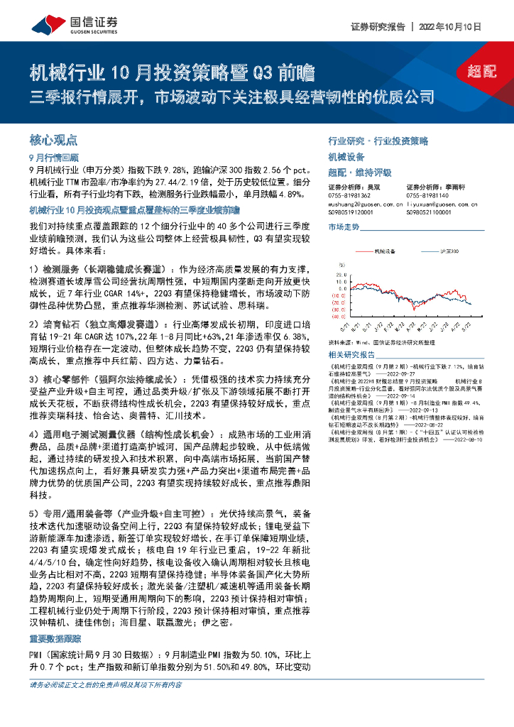 国信证券：机械行业10月投资策略暨Q3前瞻：三季报行情展开，市场波动下关注极具经营韧性的优质公司