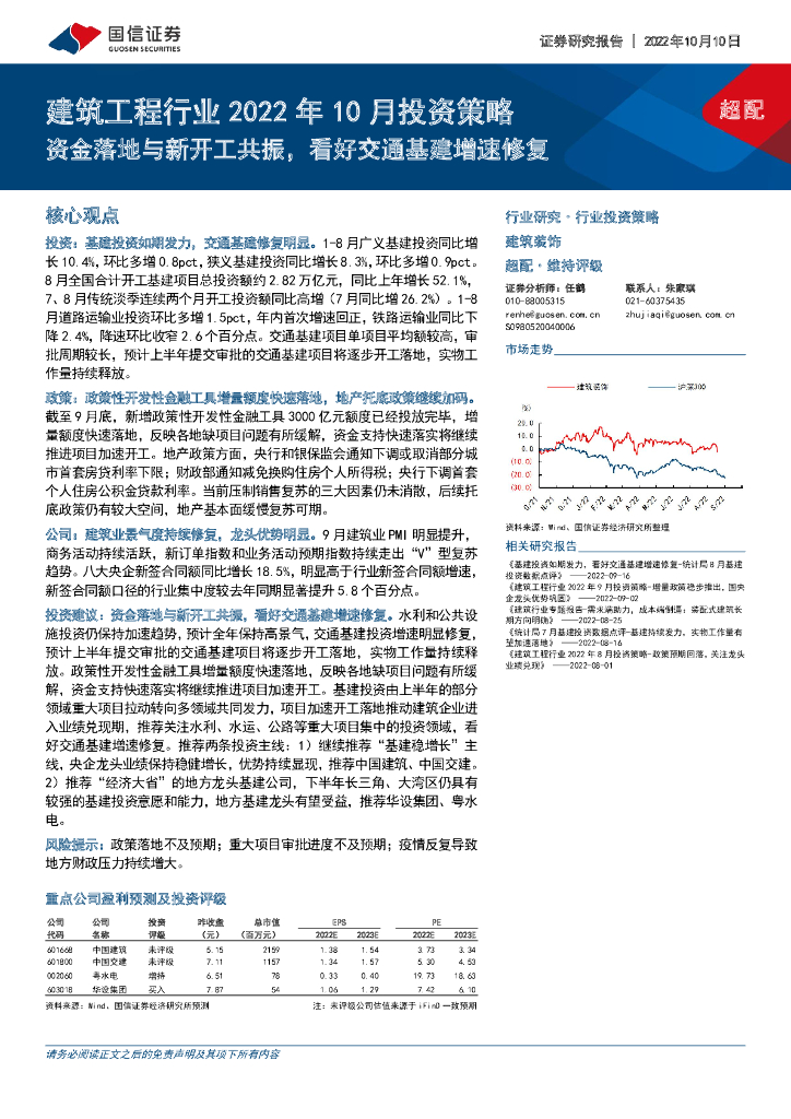 国信证券：建筑工程行业2022年10月投资策略：资金落地与新开工共振，看好交通基建增速修复