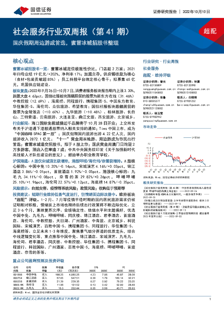 国信证券：社会服务行业双周报（第41期）：国庆假期周边游成首选，蜜雪冰城招股书整理