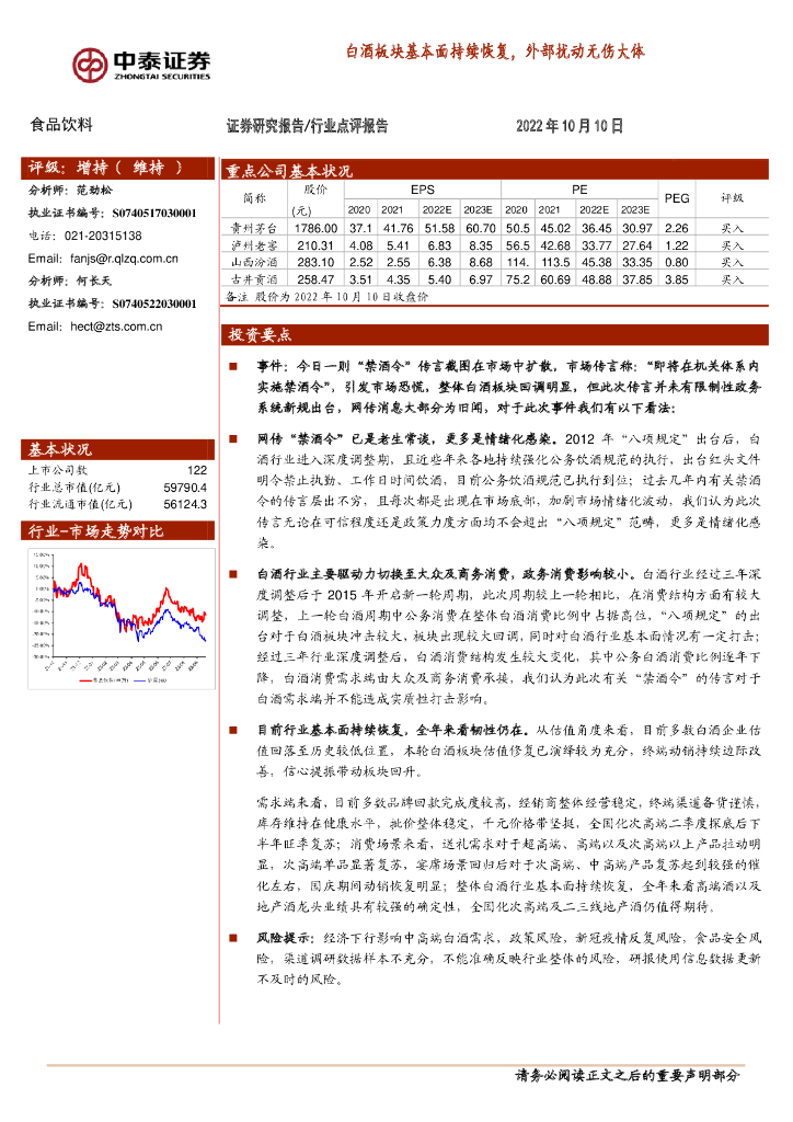 中泰证券：食品饮料：白酒板块基本面持续恢复，外部扰动无伤大体