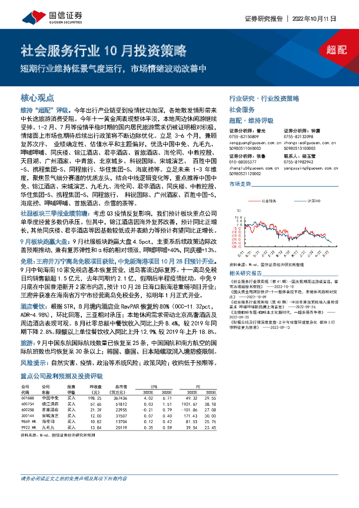 国信证券：社会服务行业10月投资策略：短期行业维持低景气度运行，市场情绪波动改善中