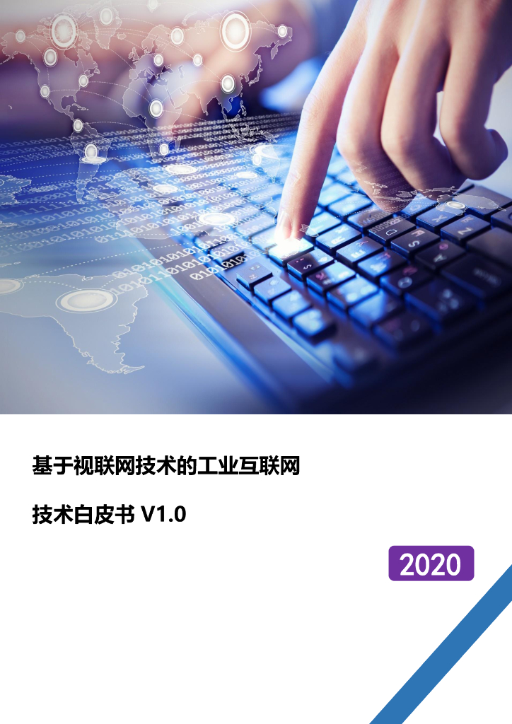 基于视联网技术的工业互联网技术白皮书V1.0