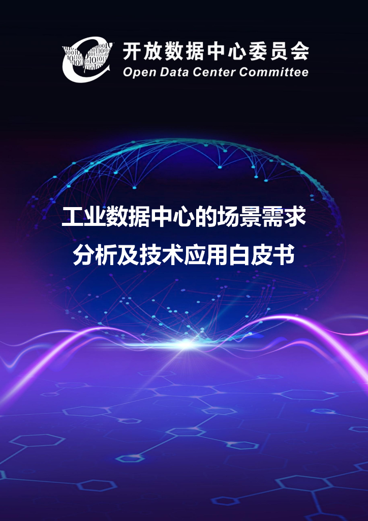开放数据中心委员会：工业数据中心的场景需求分析及技术应用白皮书