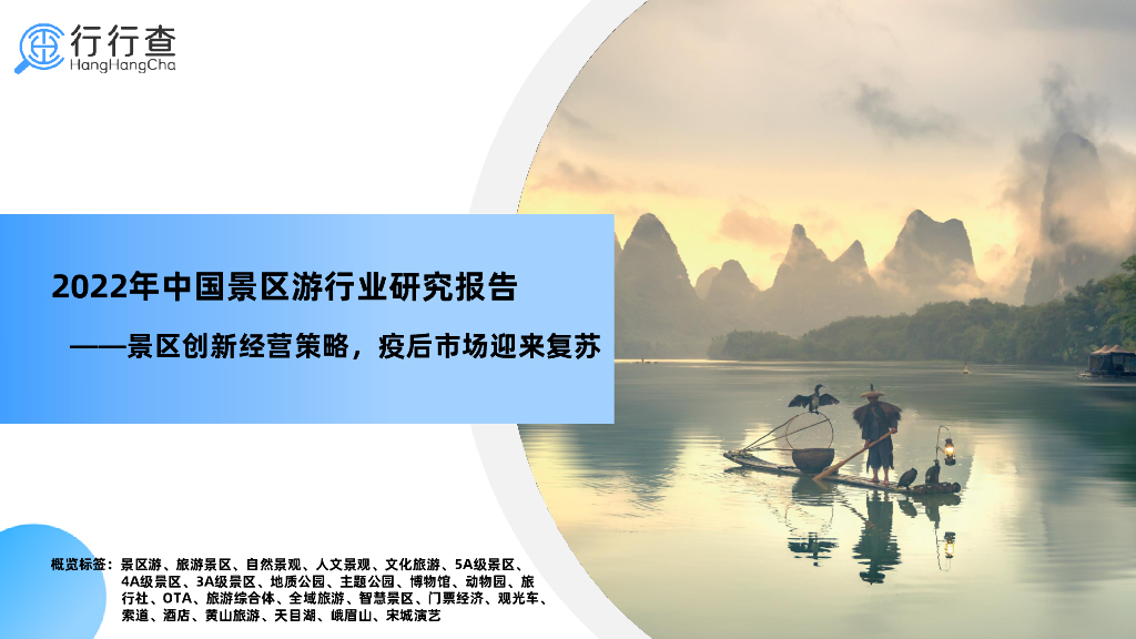 行行查：2022年中国景区游行业研究报告