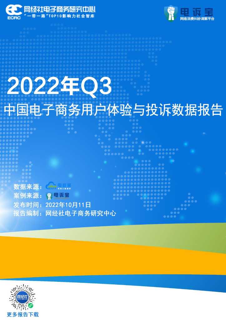 网经社：2022年Q3中国电子商务用户体验与投诉数据报告