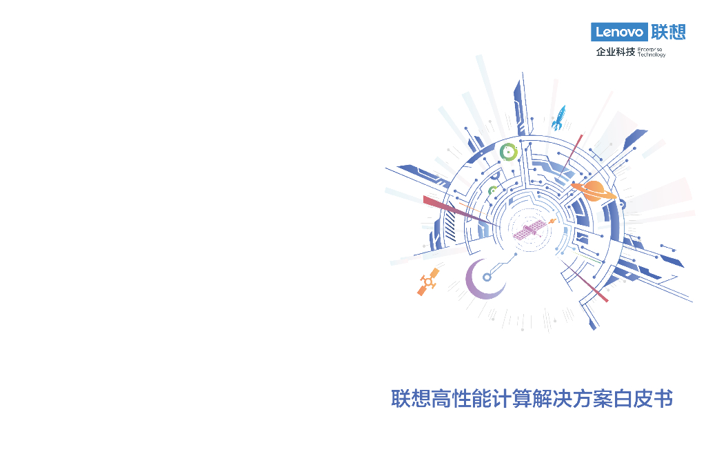 联想：高性能计算解决方案白皮书