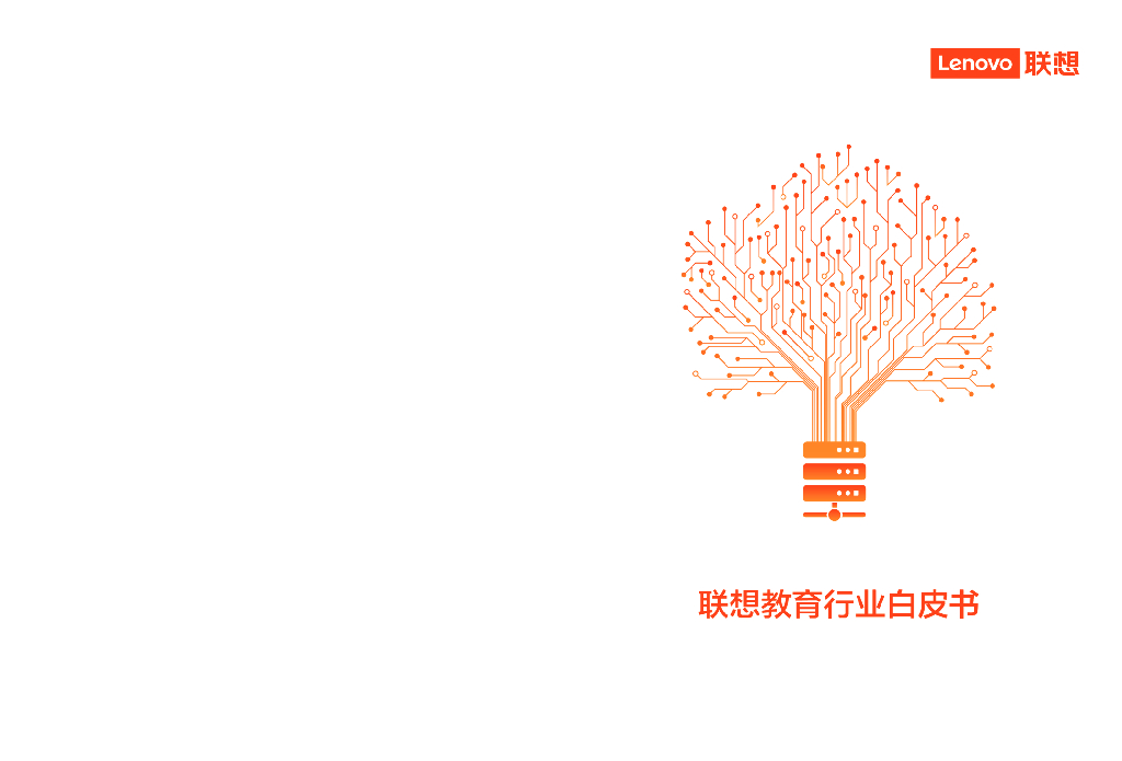 联想：教育行业白皮书