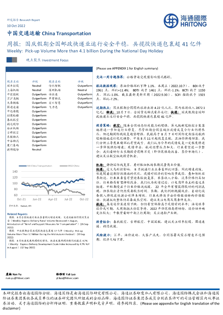 海通国际:中国交通运输周报:国庆假期全国邮政快递业运行安全平稳,共揽投快递包裹超41亿件