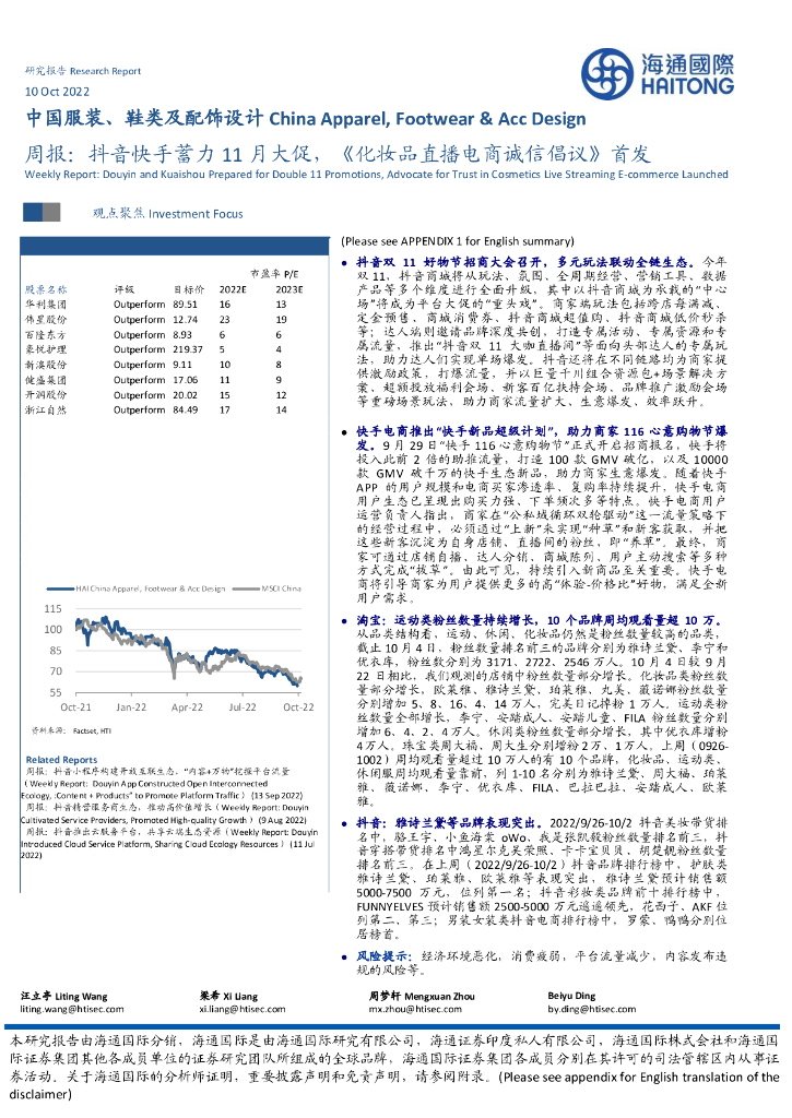 海通国际：中国服装、鞋类及配饰设计周报：<em>抖音</em>快手蓄力11月大促，《化妆品直播电商诚信倡议》首发 海报