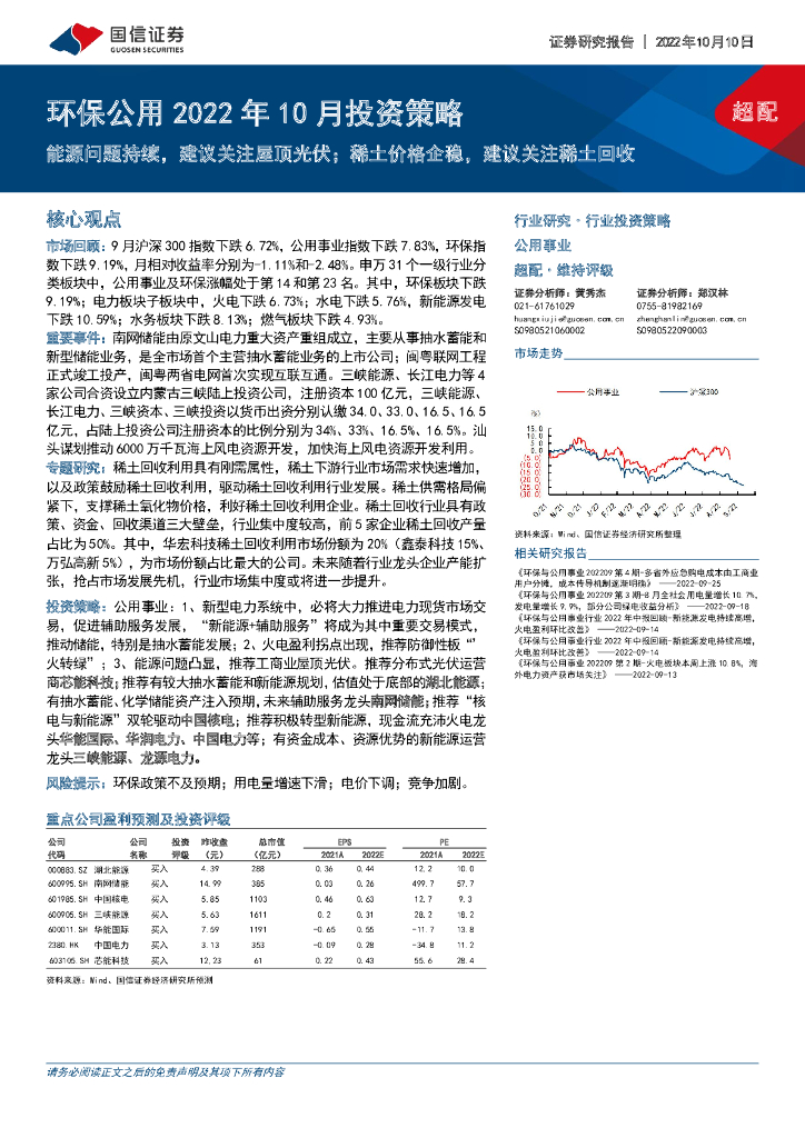 国信证券：环保公用2022年10月投资策略：能源问题持续，建议关注屋顶光伏；稀土价格企稳，建议关注稀土回收