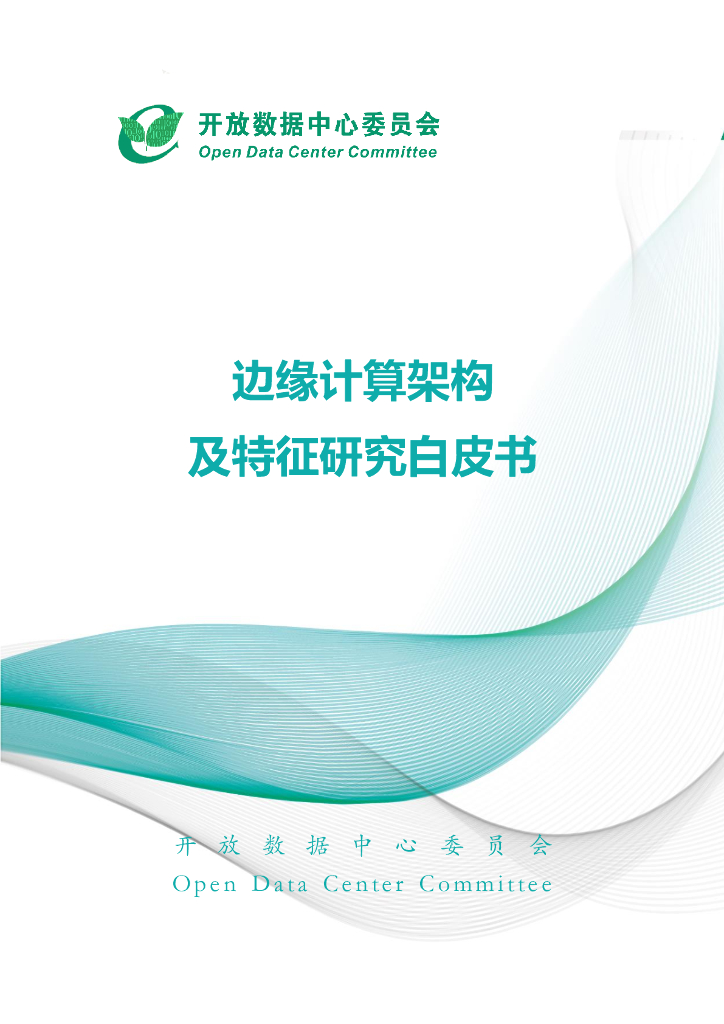 开放数据中心委员会：边缘计算架构及特征研究白皮书