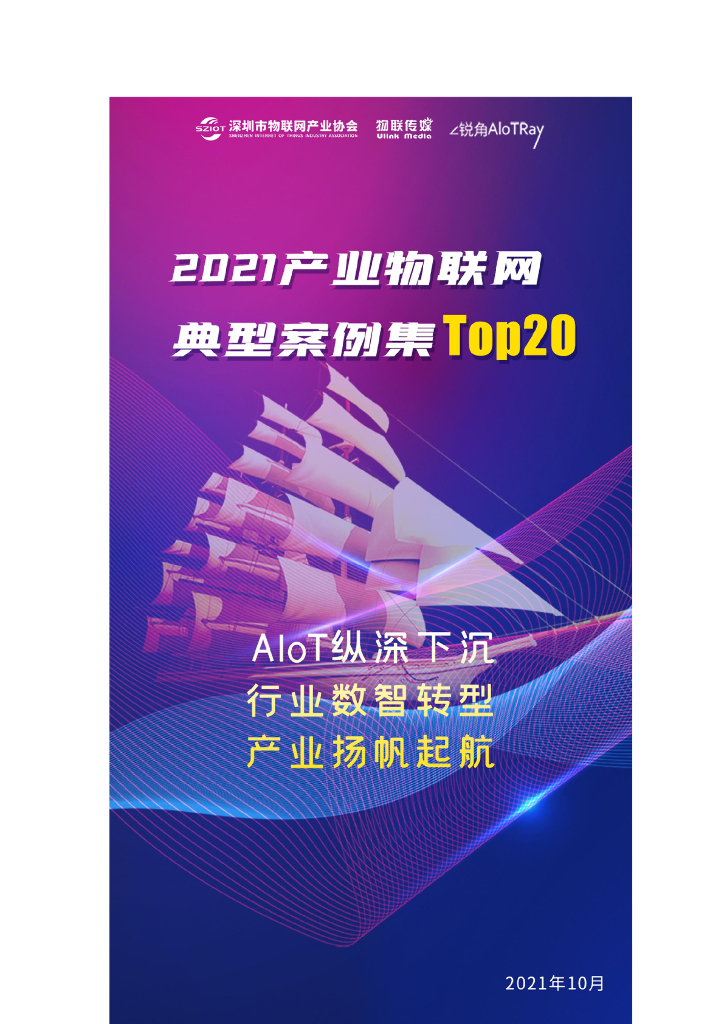 深圳市物联网产业协会：2021产业物联网典型案例集TOP20