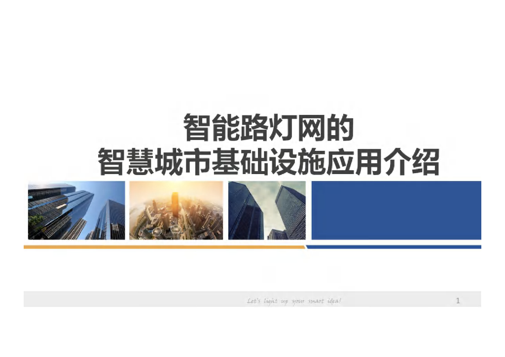 智能路灯网的智慧城市基础设施应用介绍