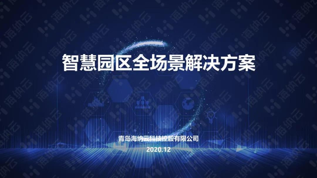 海纳云：智慧园区全场景解决方案