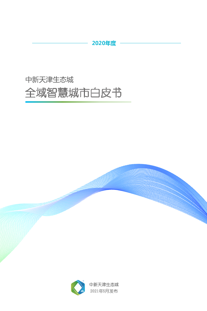 中新天津生态城：2020年度全域智慧城市白皮书