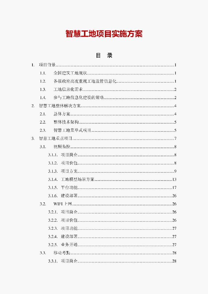 智慧工地项目实施方案