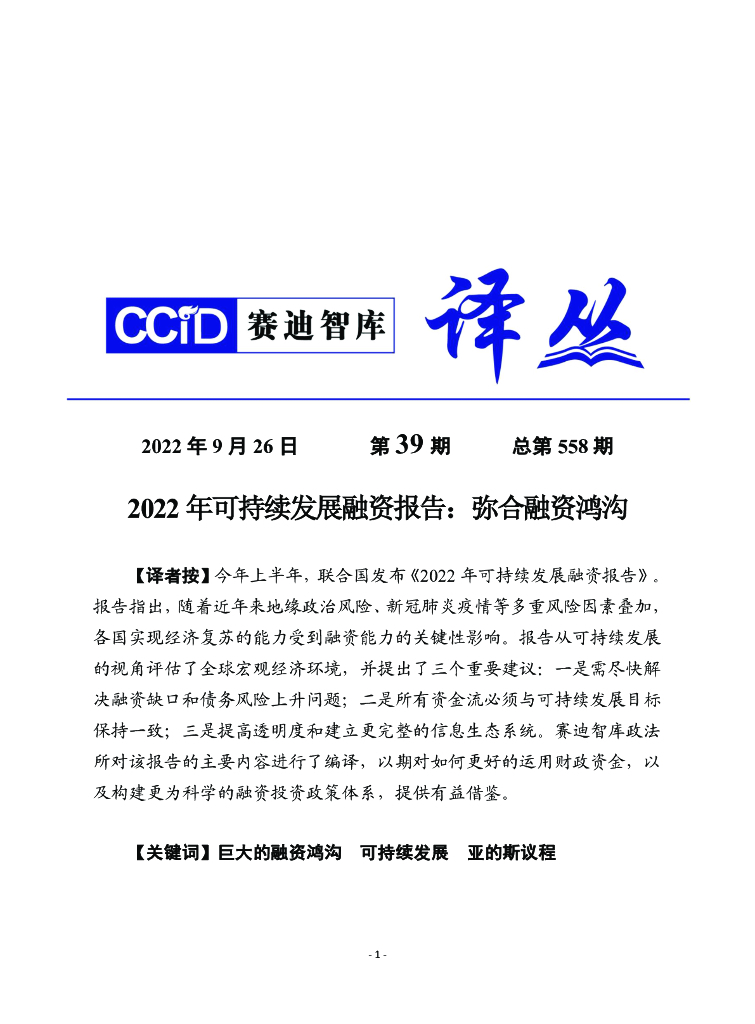 赛迪译丛：2022年可持续发展融资报告：弥合融资鸿沟