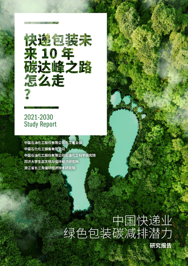 中国石化:2021-2030中国<em>快递</em>业绿色包装碳减排潜力研究报告 海报