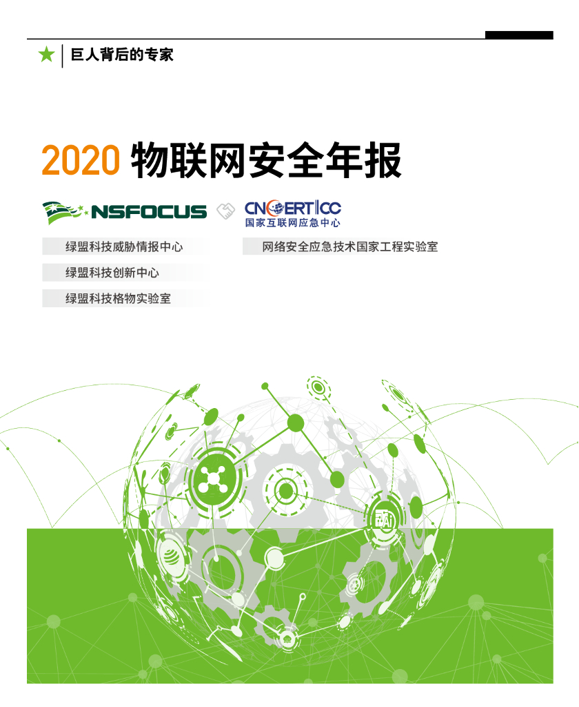 绿盟科技：2020物联网安全年报