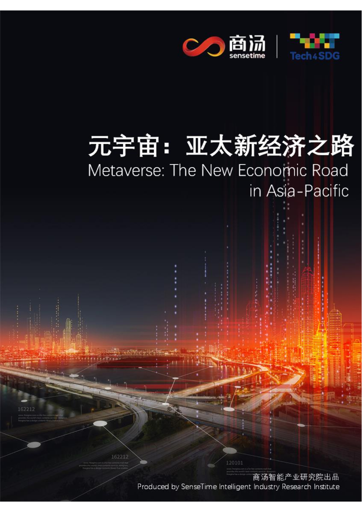 商汤：<em>元宇宙</em>:亚太新经济之路 海报