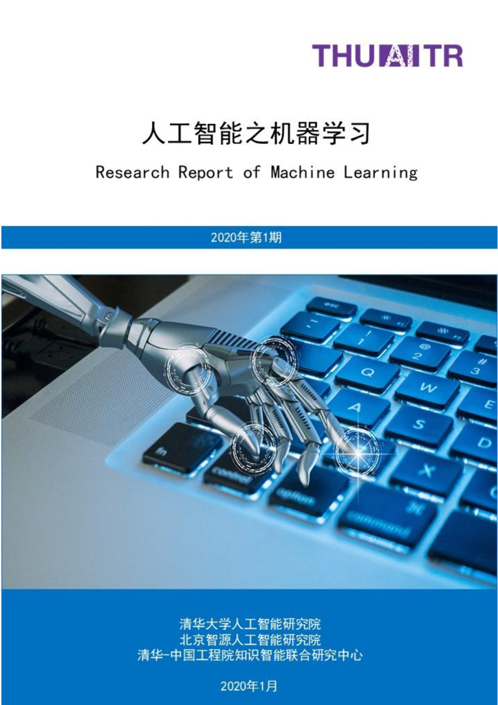 清华大学：<em>人工智能</em>之机器学习 海报