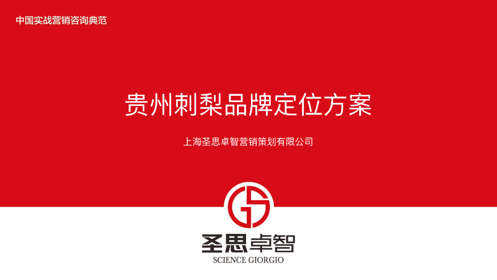 2017贵州刺梨品牌定位方案-osens