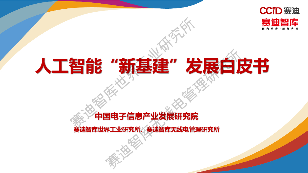 赛迪智库：<em>人工智能</em>“新基建”发展白皮书 海报