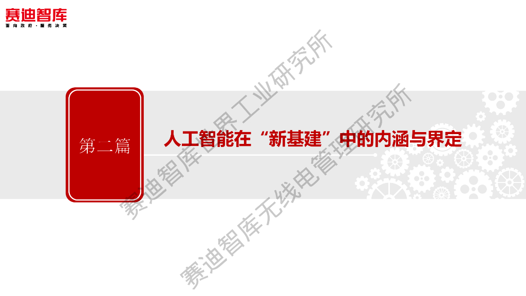 赛迪智库：人工智能“新基建”发展白皮书_第7页