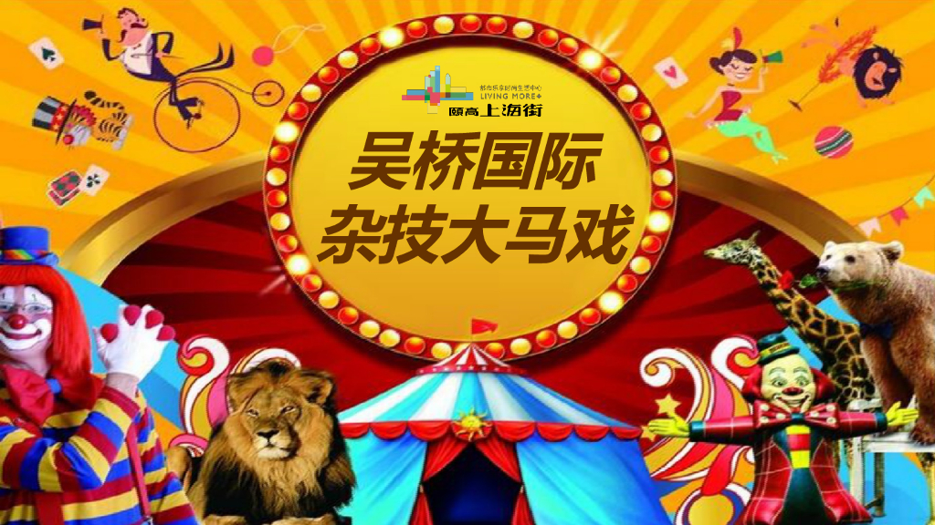 2017山东临沂颐高上海街吴桥国际大马戏活动方案