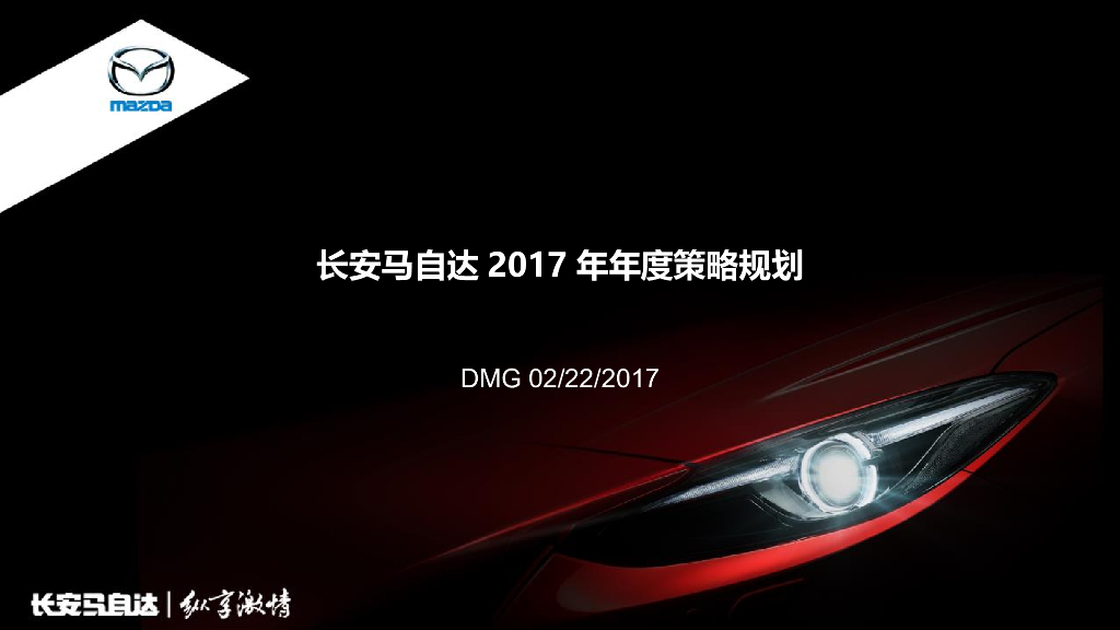 2017年马自达年度品牌策略规划 方案