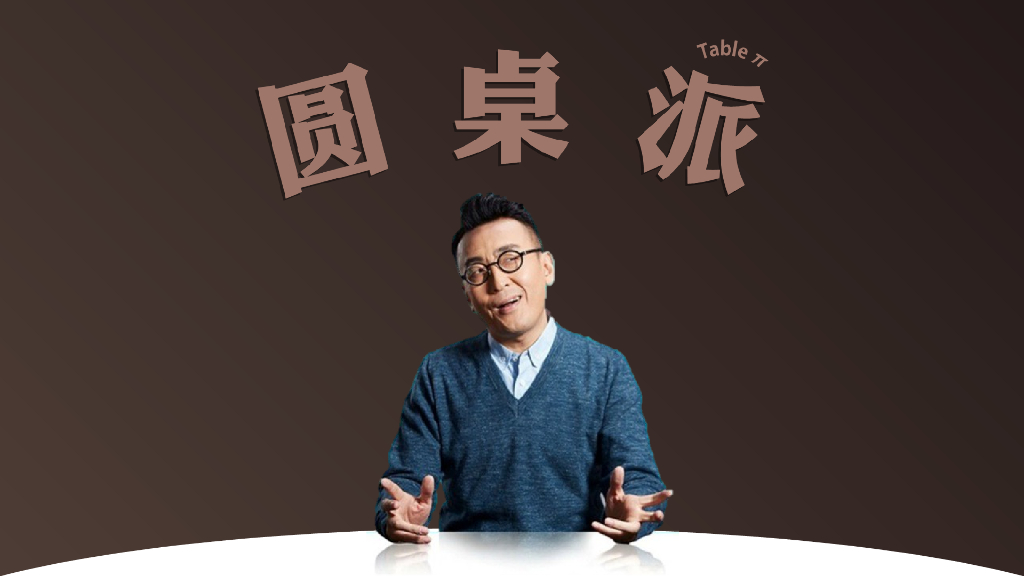 优酷土豆看理想系列之《圆桌派》内容营销合作案