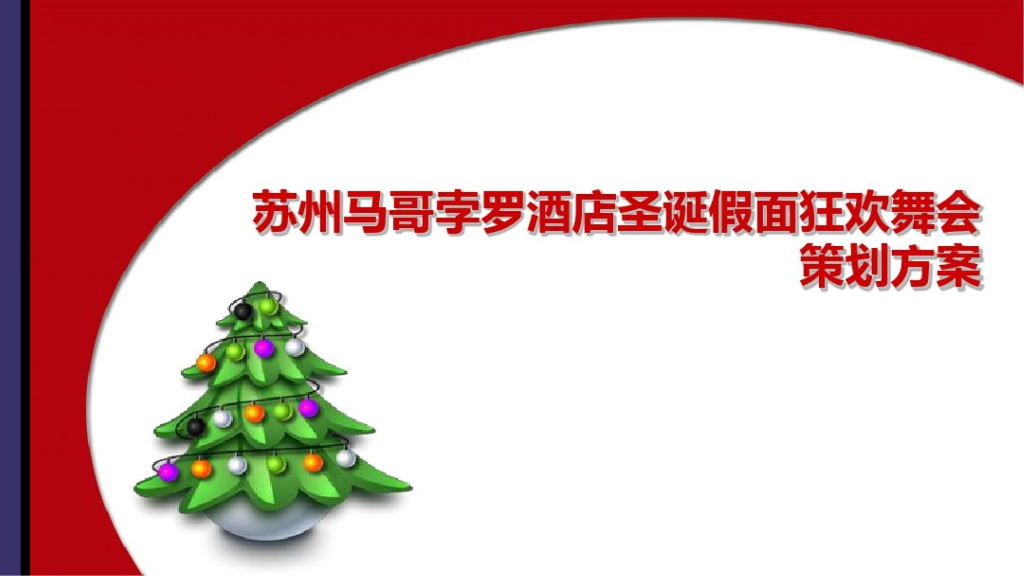 酒店圣诞假面舞会活动策划方案