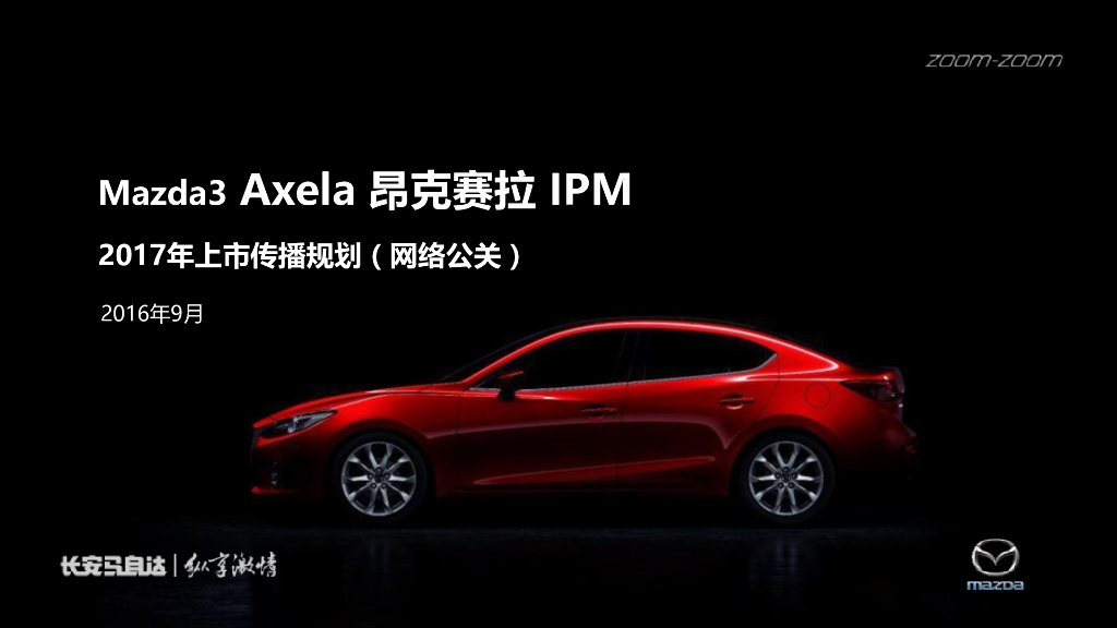 2017长安马自达Mazda3 Axela IPM上市网络传播规划