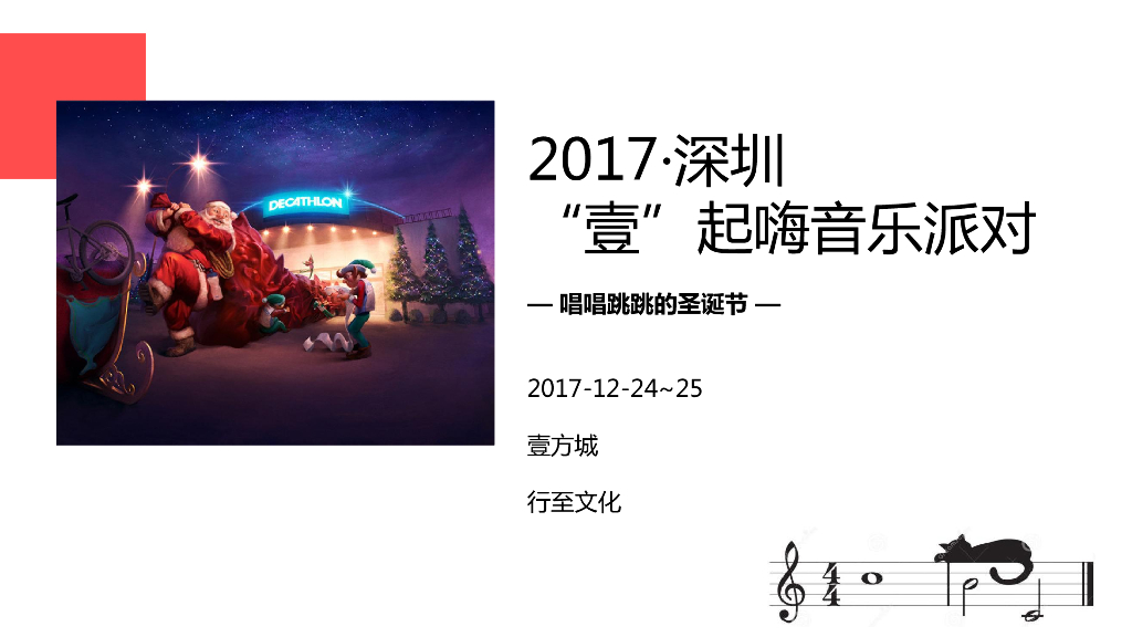 2017深圳壹方城圣诞节音乐派对活动方案