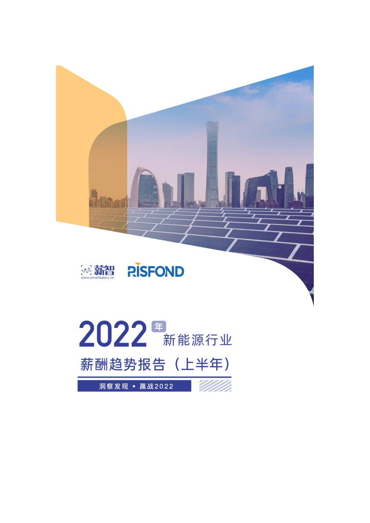 锐仕方达：2022年新<em>能源</em>行业薪酬趋势报告（上半年） 海报