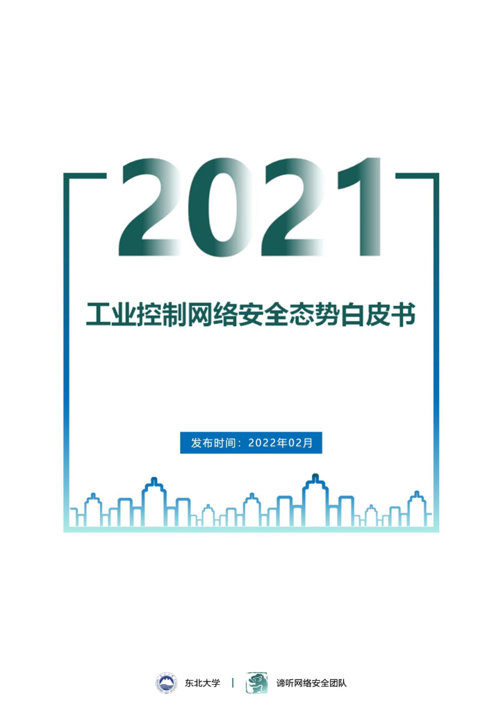 东北大学：2021年工业控制网络安全态势白皮书
