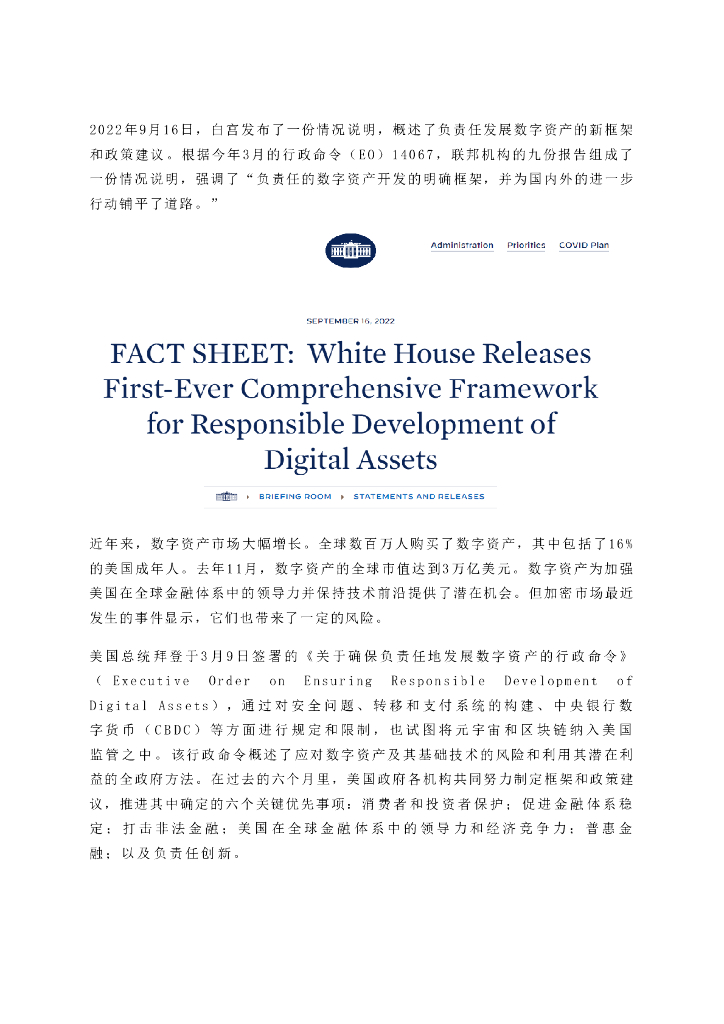 美国白宫：负责任发展数字资产框架