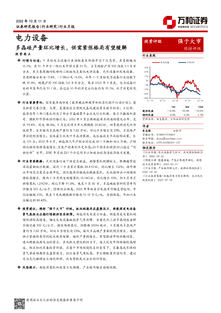 万和证券：电力设备行业月报：多晶硅产量环比增长，供需紧张格局有望缓解 海报