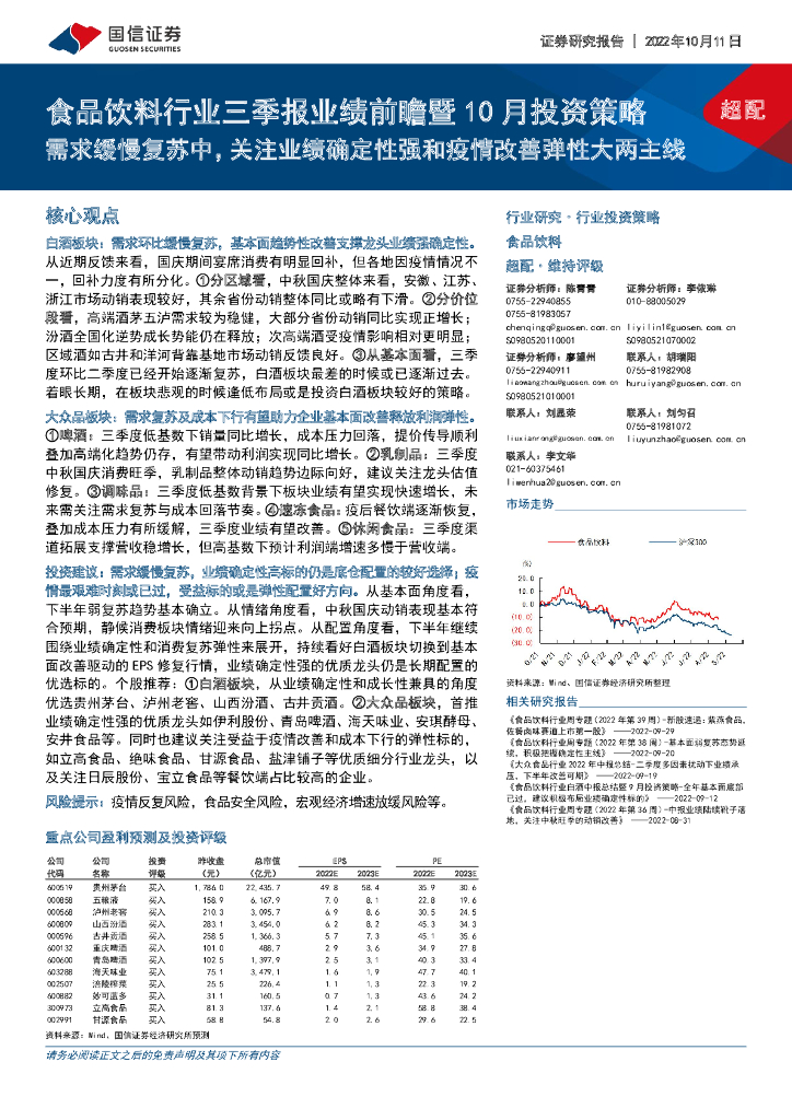国信证券：食品饮料行业三季报业绩前瞻暨10月投资策略：需求缓慢复苏中，关注业绩确定性强和疫情改善弹性大两主线