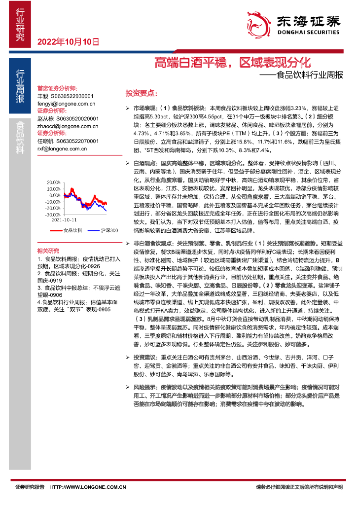 东海证券：食品饮料行业周报：高端白酒平稳，区域表现分化