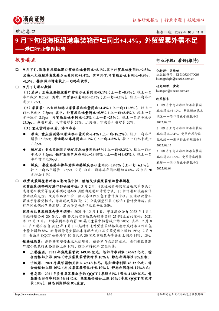 浙商证券:港口行业专题报告:9月下旬沿海枢纽港集装箱吞吐同比4.4%,外贸受累外需不足
